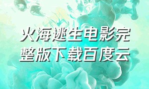 火海逃生电影完整版下载百度云