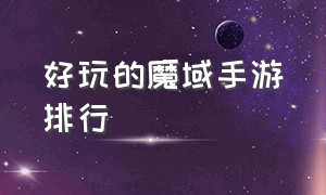 好玩的魔域手游排行