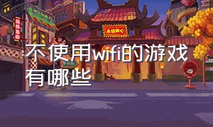 不使用wifi的游戏有哪些