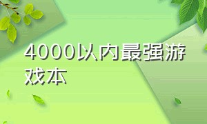 4000以内最强游戏本