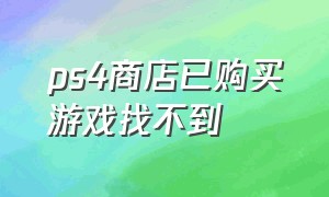 ps4商店已购买游戏找不到