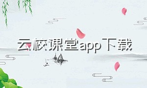 云校课堂app下载（国家中小学网络云平台免费网课）