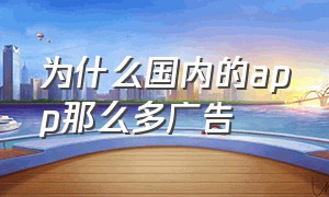 为什么国内的app那么多广告