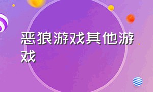 恶狼游戏其他游戏（恶狼游戏其他游戏怎么玩）