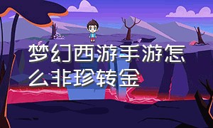 梦幻西游手游怎么非珍转金（梦幻西游手游怎么@人）