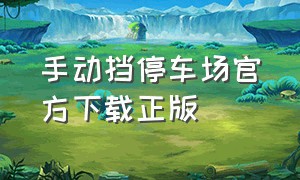 手动挡停车场官方下载正版