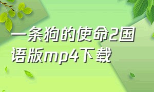 一条狗的使命2国语版mp4下载