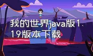 我的世界java版1.19版本下载