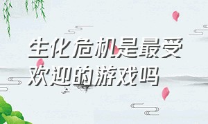 生化危机是最受欢迎的游戏吗