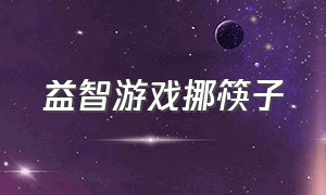 益智游戏挪筷子