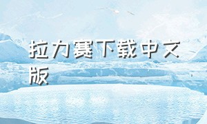 拉力赛下载中文版（拉力赛游戏下载免费手机）