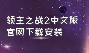 领主之战2中文版官网下载安装