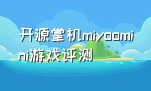 开源掌机miyoomini游戏评测