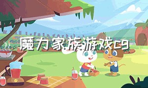 魔力家族游戏cg