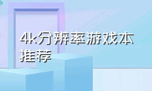 4k分辨率游戏本推荐（4k左右的游戏本优缺点）