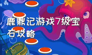 鹿鼎记游戏7级宝石攻略