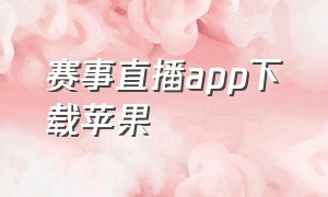 赛事直播app下载苹果