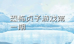 恐怖贞子游戏第一期（恐怖贞子事件游戏简介）