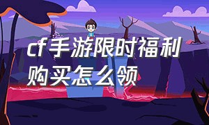 cf手游限时福利购买怎么领