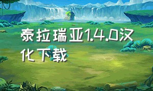 泰拉瑞亚1.4.0汉化下载（泰拉瑞亚1.4.0.5.2汉化包下载）