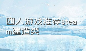 四人游戏推荐steam建造类