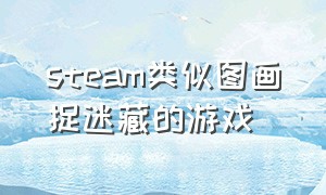 steam类似图画捉迷藏的游戏