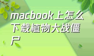 macbook上怎么下载植物大战僵尸