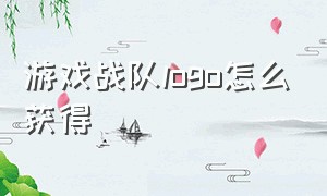 游戏战队logo怎么获得