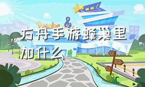 方舟手游蜂巢里加什么