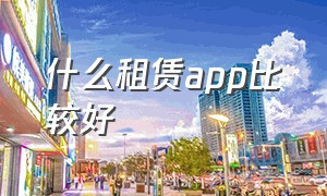 什么租赁app比较好