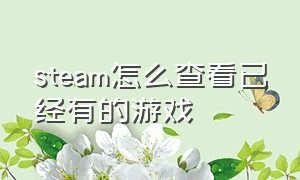 steam怎么查看已经有的游戏