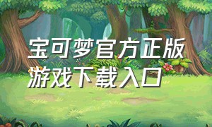 宝可梦官方正版游戏下载入口