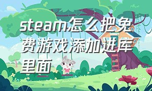 steam怎么把免费游戏添加进库里面