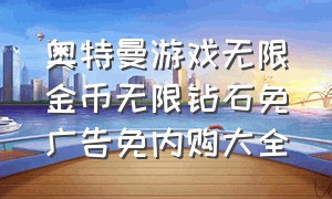 奥特曼游戏无限金币无限钻石免广告免内购大全（奥特曼抽卡游戏无限金币无限钻石）