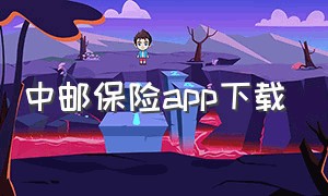 中邮保险app下载（中邮保险app下载安装最新版）