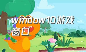 window10游戏窗口