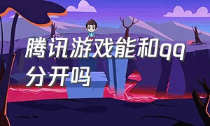 腾讯游戏能和qq分开吗（qq怎么弄掉最近玩的腾讯游戏）