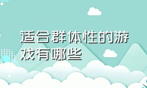 适合群体性的游戏有哪些