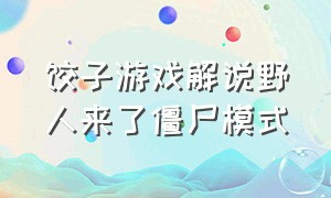 饺子游戏解说野人来了僵尸模式