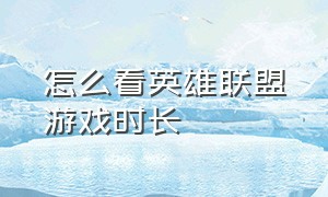 怎么看英雄联盟游戏时长