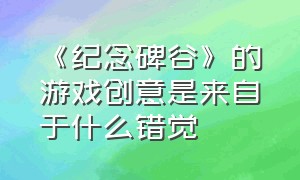 《纪念碑谷》的游戏创意是来自于什么错觉