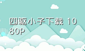 四驱小子下载 1080P（四驱小子冲天兵团完整版）