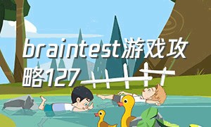 braintest游戏攻略127（braintest游戏攻略177关）