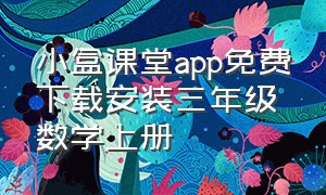 小盒课堂app免费下载安装三年级数学上册