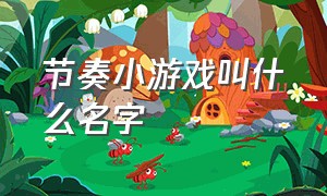 节奏小游戏叫什么名字（很火的休闲小游戏叫什么名字）