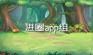 进圈app组