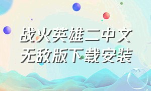 战火英雄二中文无敌版下载安装