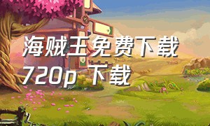 海贼王免费下载 720p 下载