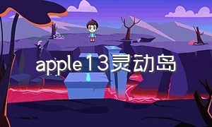 apple13灵动岛（iphone13系列哪个有灵动岛）