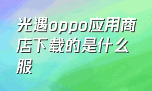 光遇oppo应用商店下载的是什么服